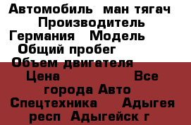 Автомобиль  ман тягач  › Производитель ­ Германия › Модель ­ ERf › Общий пробег ­ 850 000 › Объем двигателя ­ 420 › Цена ­ 1 250 000 - Все города Авто » Спецтехника   . Адыгея респ.,Адыгейск г.